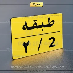 پلاک طبقات 30 - تصویر 17